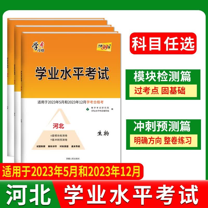 【河北专版】2024学业水平考试河北省新高考合格考新教材学考攻略高中会考语文数学英语物理生物政治地理模拟测试卷天利38套 河北版学业水平考试-语文【适用23年5月-12】