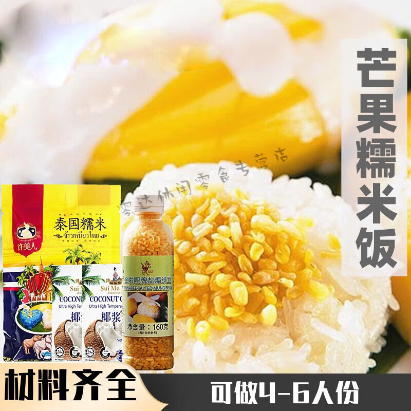 泰国白糯米水妈妈椰浆饭网红4人份炸绿豆 芒果糯米饭套餐(无炸绿豆)