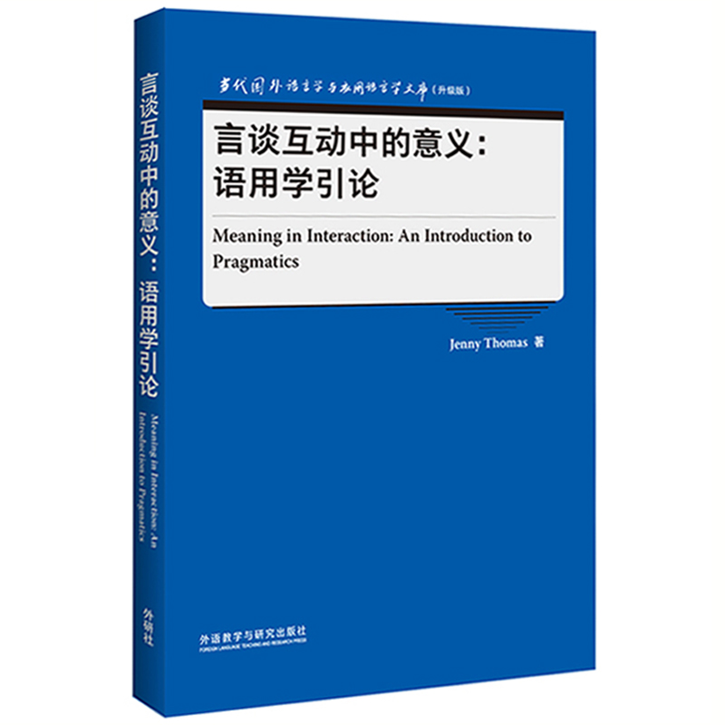 言谈互动中的意义:语用学引论（当代国外语言学与应用语言学文库 升级版）