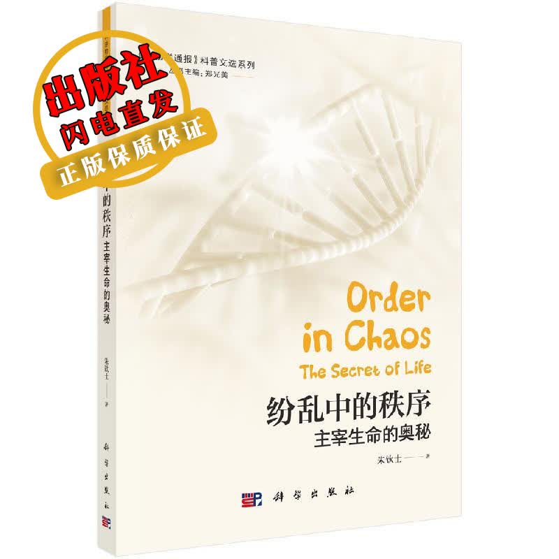 纷乱中的秩序：主宰生命的奥秘