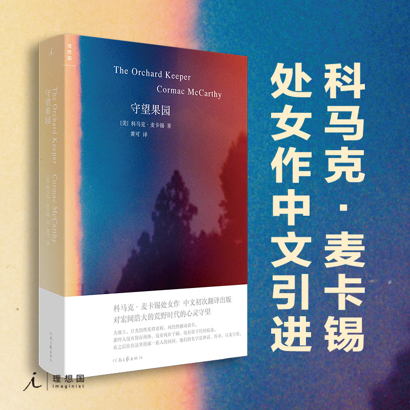 守望果园 科马克·麦卡锡 外国文学小说 
