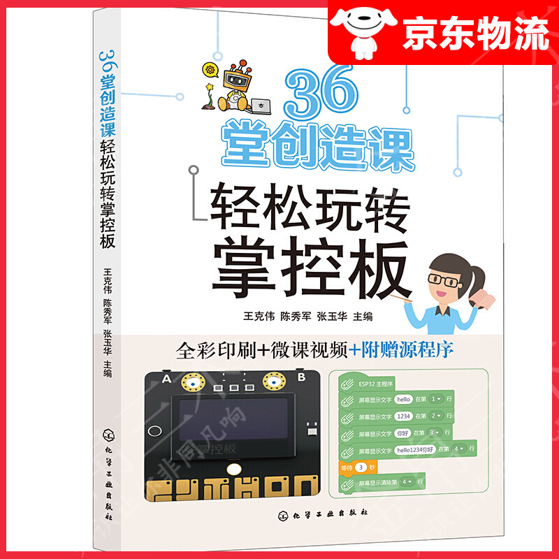 36堂创造课轻松玩转掌控板