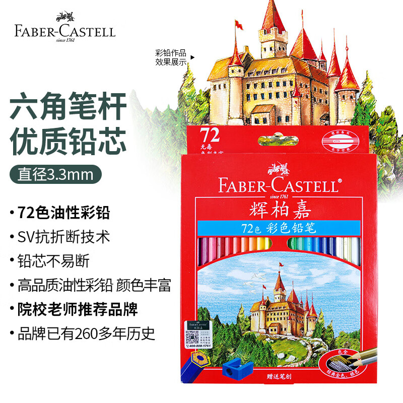 辉柏嘉（Faber-castell）【超级爆款】彩铅彩色铅笔油性彩铅绘画套装画画工具学生绘画72色城堡系列纸盒装开学绘画