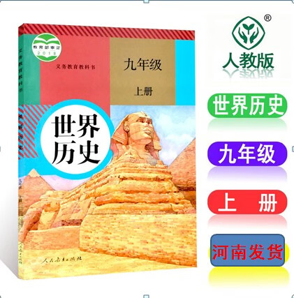 2022人教版9上册历史书课本教科书人民出版社