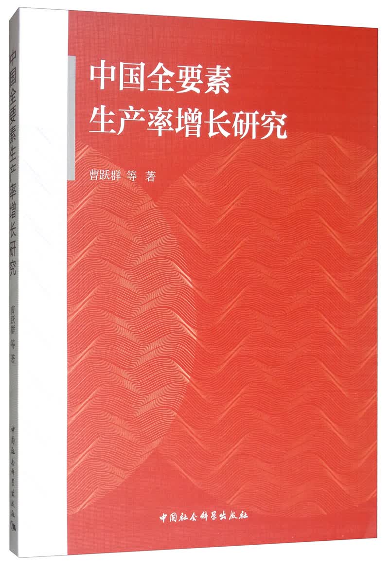 中国全要素生产率增长研究