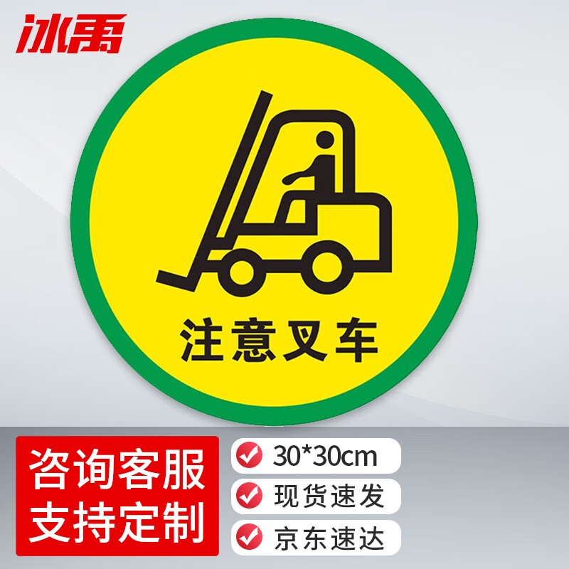 地面安全标识贴 地贴标识贴纸 提示牌警示牌贴纸直径30cm 注意叉车