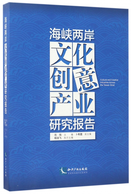 海峡两岸文化创意产业研究报告