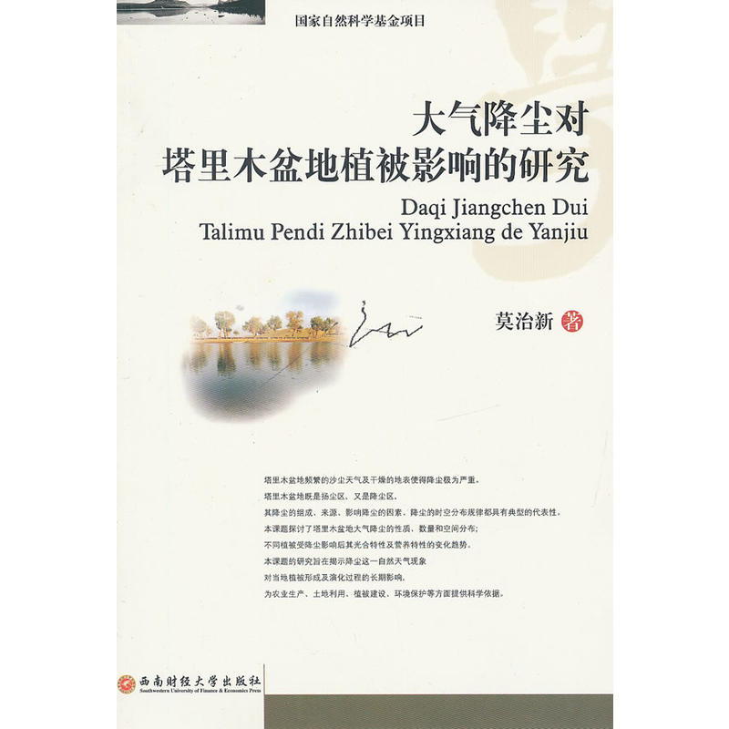 大气降尘对塔里木盆地植被影响的研究