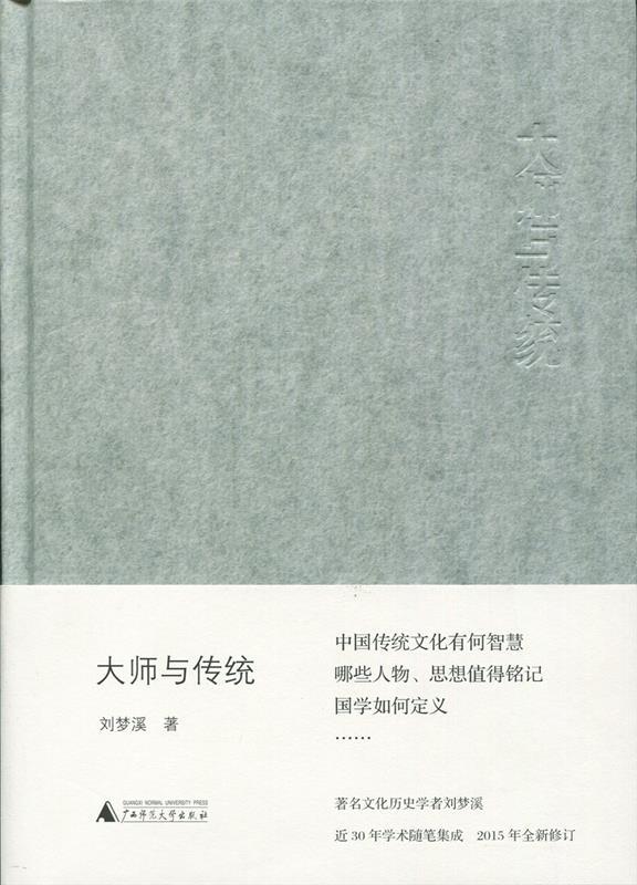 大师与传统 刘梦溪著【正版】