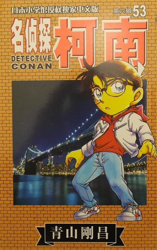 名侦探柯南53-第六辑 长春出版社 9787544501859