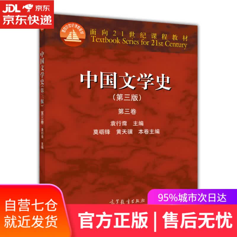 【新华书店】中国文学史（第三版 第三卷）