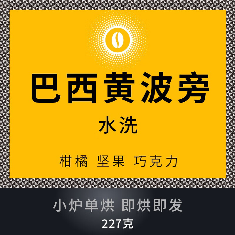 象邦咖啡豆浅中烘巴西黄波旁水洗精品柑橘坚果巧克力风味下单现烘227g
