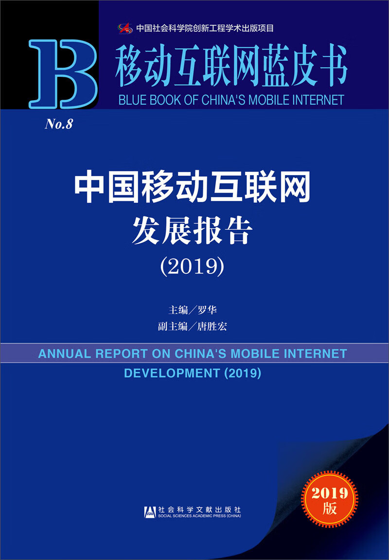 移动互联网蓝皮书:中国移动互联网发展报告(2019)