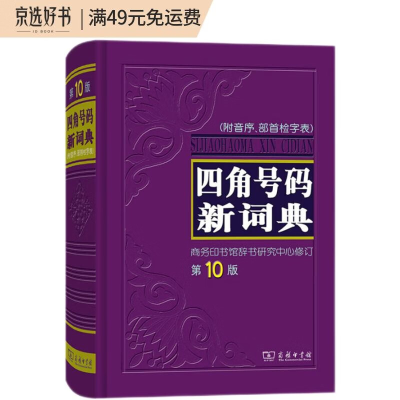四角号码新词典(第10版)