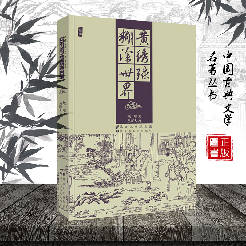 正版 中国古典文学名著丛书 黄绣球 糊涂世 界 插图版精装书籍