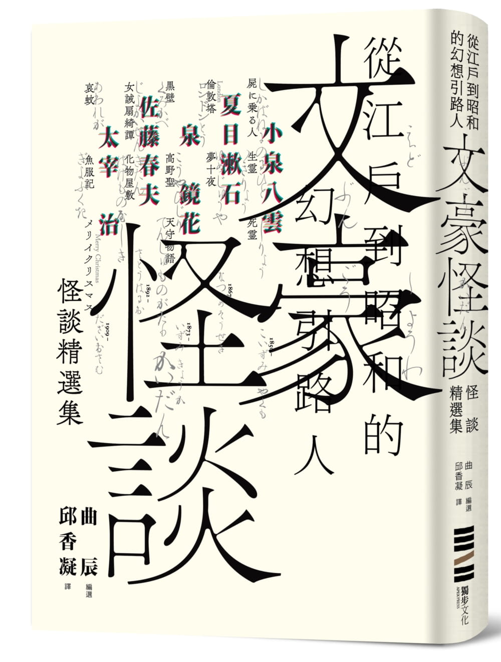 怪谈 从江户到昭和的幻想引路人 小泉八云 夏目漱石 泉镜花 佐藤春夫