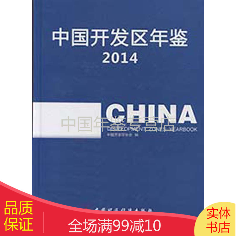 中国开发区年鉴-2014（中文精装）