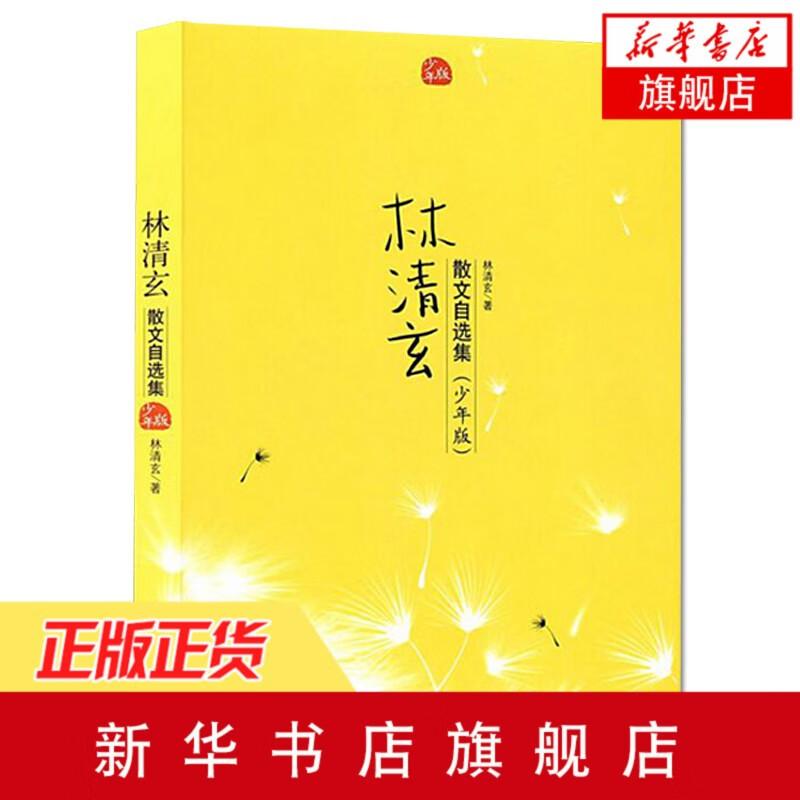 林清玄散文自选集青少年版 11-14岁 林清玄散文精选集青少年版作品全集散文学