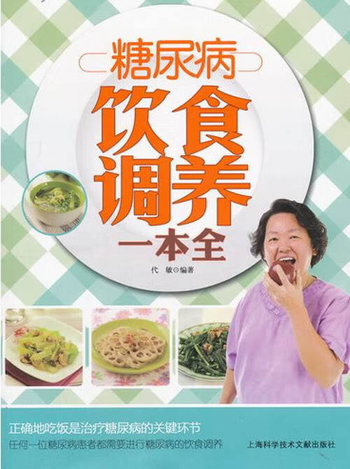 糖尿病饮食调养一本全 烹饪 美食 书籍