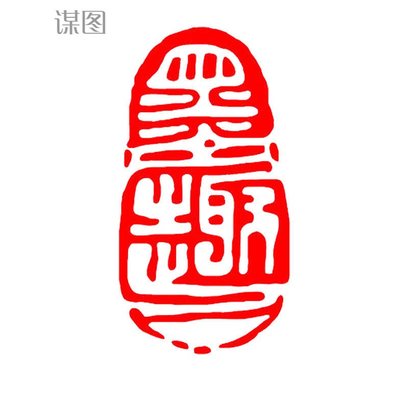 谋图 闲章篆刻书画成品印章椭圆形书法章国画古风书法作品闲章引首章