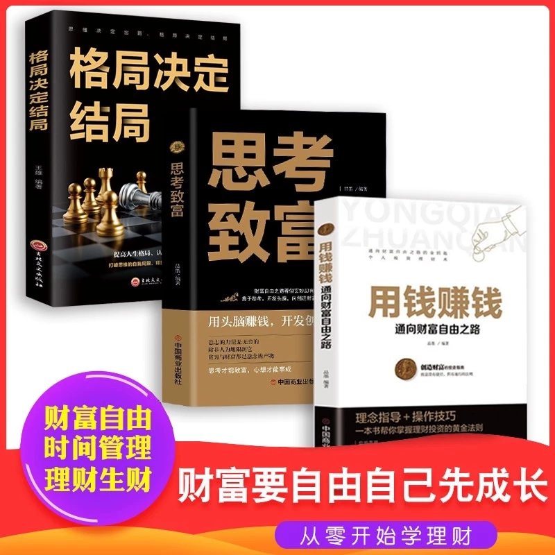 【精选】全3册用钱赚钱书思考致富格局决定结局金融类书籍理财类钱去哪了财富自由投资理财书籍通向财富自由之路自我实现 【3册】用钱赚钱书