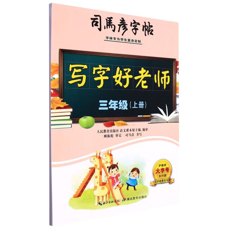 写字好老师(3上)/司马彦字帖