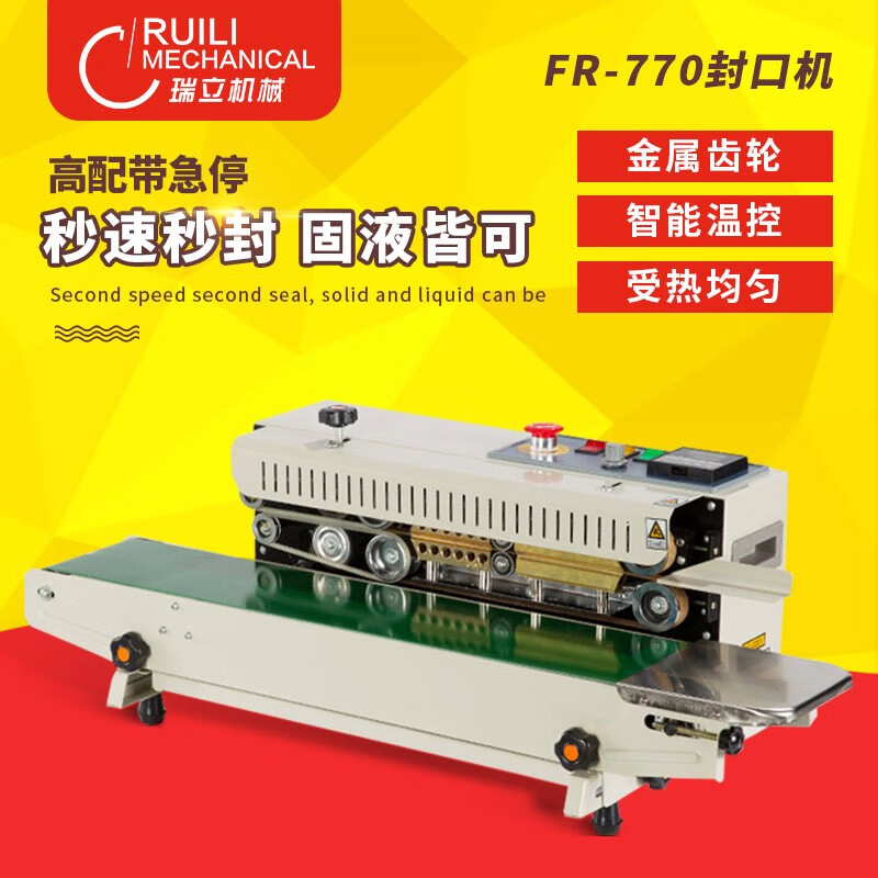 瑞立 牌 FR-770型封口机 自动薄膜连续封口机 自动塑料袋封口机 770封口机高性价比高么？