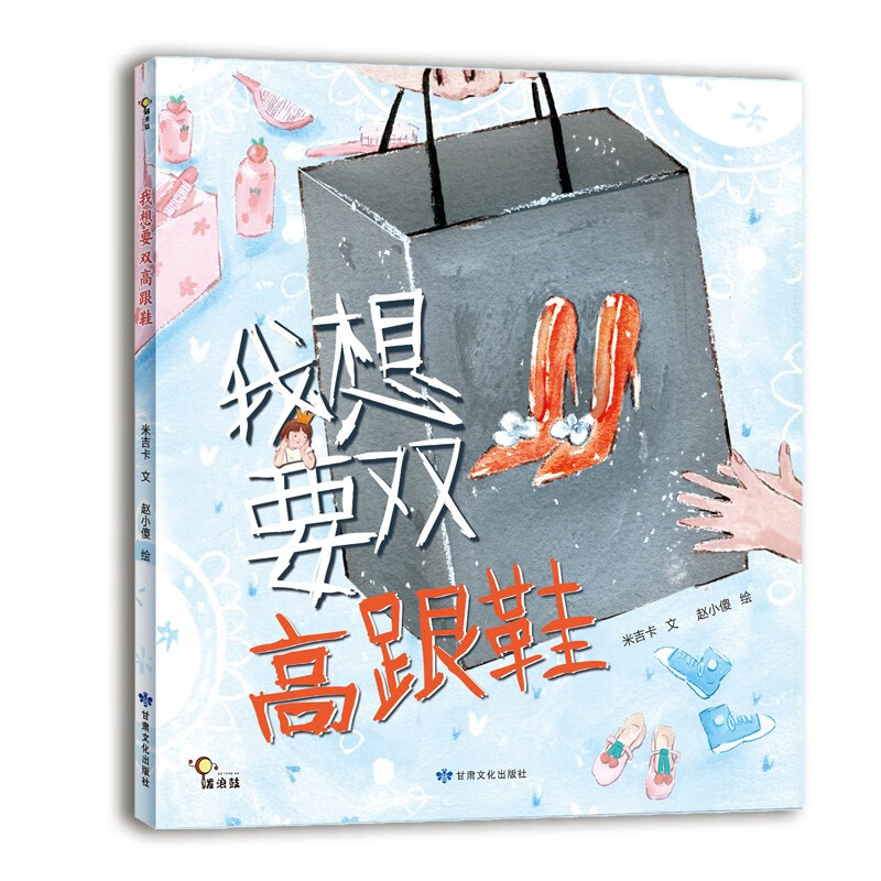 【正版书籍】我想要双高跟鞋 儿童绘本 我想要双高跟鞋