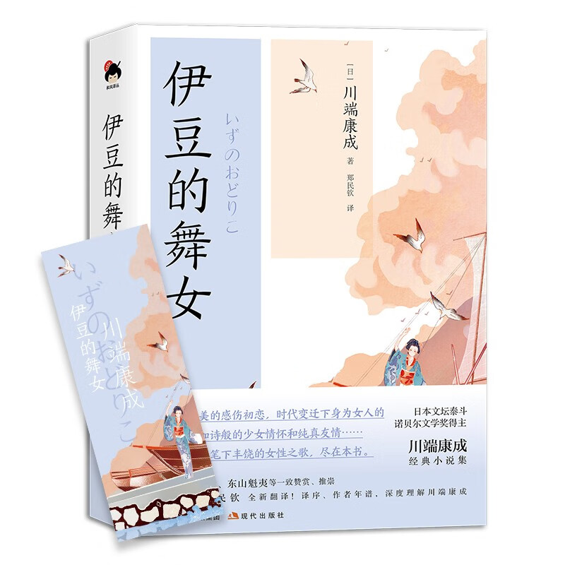 和风译丛:伊豆的舞女