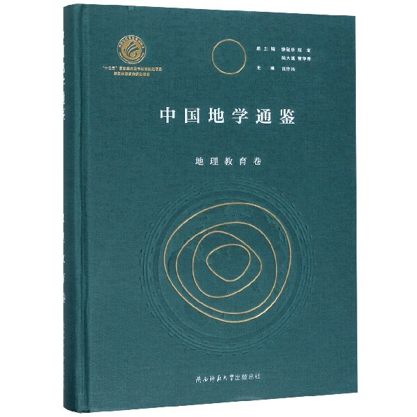 中国地学通鉴(地理教育卷)(精)