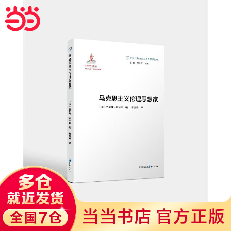新时代马克思主义伦理学丛书:马克思主义伦