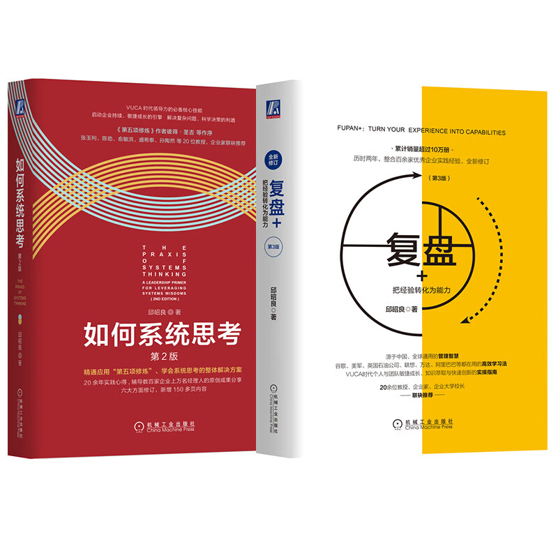 邱昭良博士 管理精进系列套装 复盘+ 如