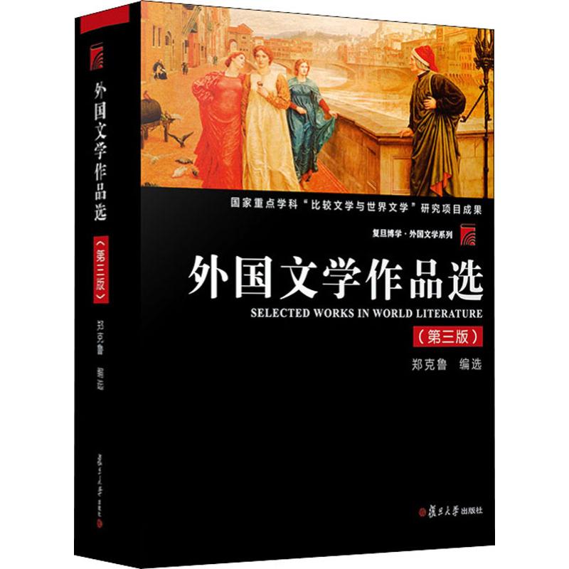 外国文学作品选(第3版)