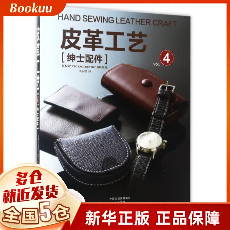 皮革工艺(vol.4绅士配件)