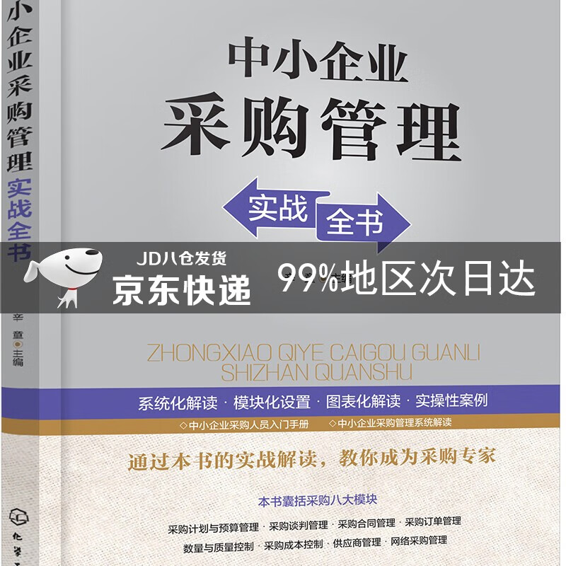 中小企业采购管理实战全书