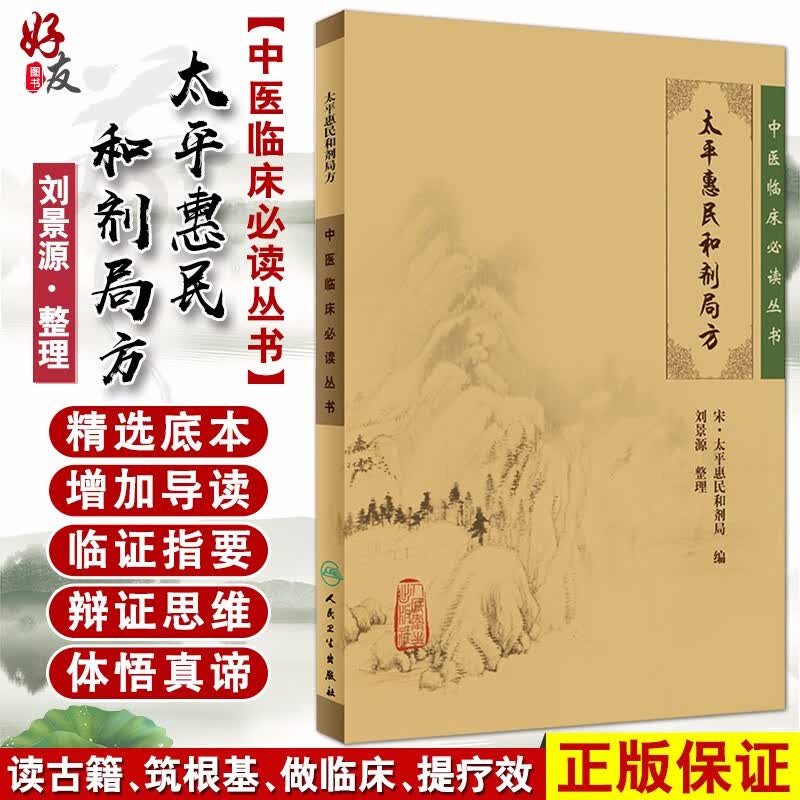 太平惠民和剂局方中医临床必读丛书 宋太平惠民和剂局刘景源整理 简体全文人卫版 中医古籍 人民卫生出版社9787117086257 官方正版