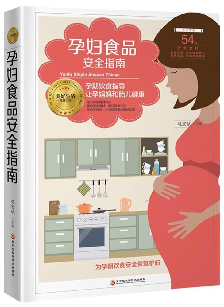 全新现货 孕妇食品指南 9787538896060 巩宏斌 黑龙江科学技术出版社 养生/保健 孕妇