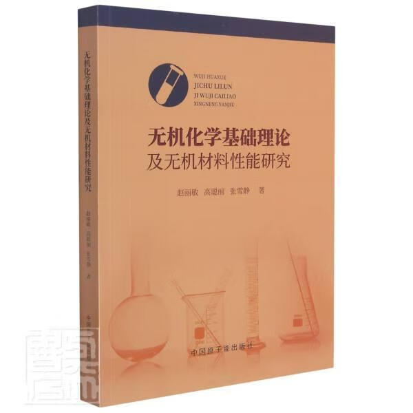 无机化学基础理论及无机材料性能研究赵丽敏高聪丽张雪静原子能出版社9787522111254 科学与自