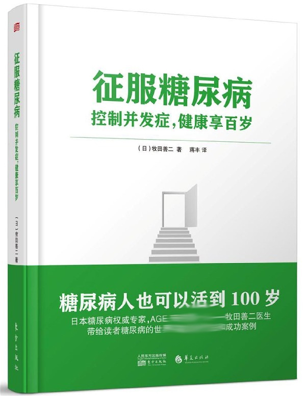 征服糖尿病(控制并发症健康享百岁)
