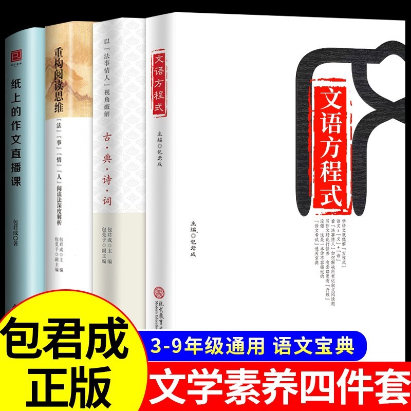 全套3册 文语方程式+重构阅读思维+破解古典诗词包君成文学素养三件套 小学初中我的语文作文课图书 有道精品课包成君出版的三本书写作能力暴涨秘籍小学生初中生作文书大全初中优秀高分范文精选提高纸上的作文 