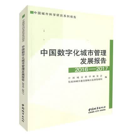 现货中国数字化城市管理发展报告2016-2017 中国建筑工业出版社