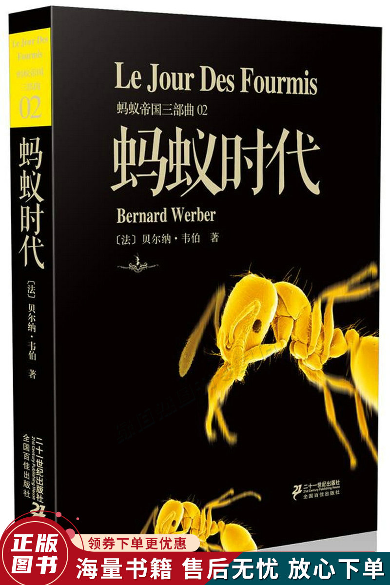 蚂蚁帝国三部曲:蚂蚁时代