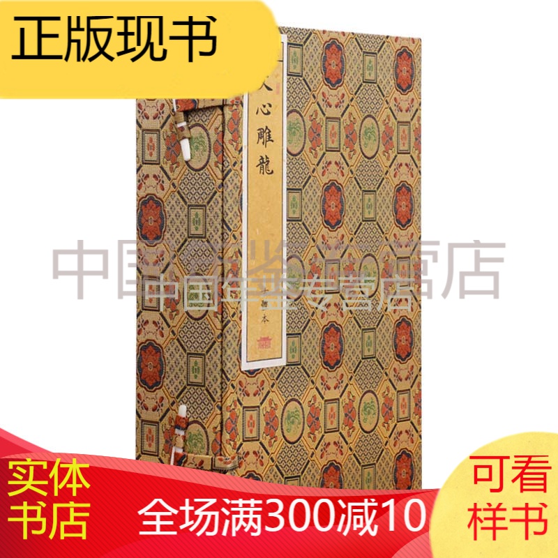 文心雕龙 （8开线装1函5册）