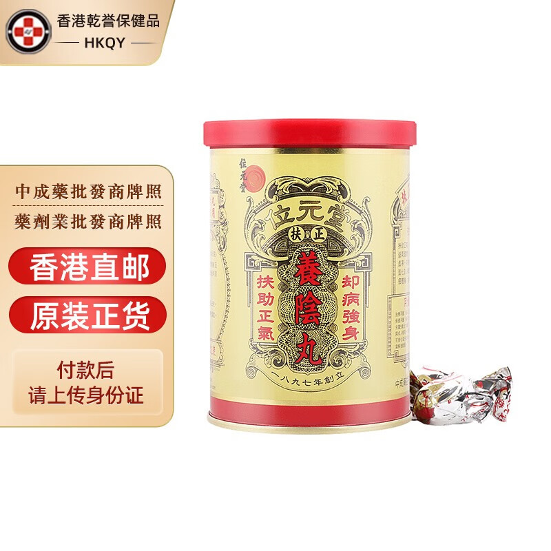 【香港药品】位元堂养阴丸 扶助正气祛病强身温阳散寒益气健脾体力