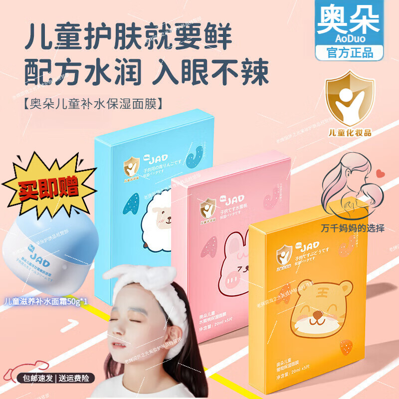 奥朵正品儿童面膜宝宝美肤白晒后修复舒缓3-6-12岁男女孩专用爸爸妈妈