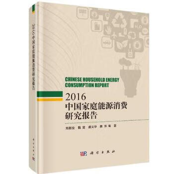 中国家庭能源消费研究报告2016 郑新业 等 科学出版社 9787030525512