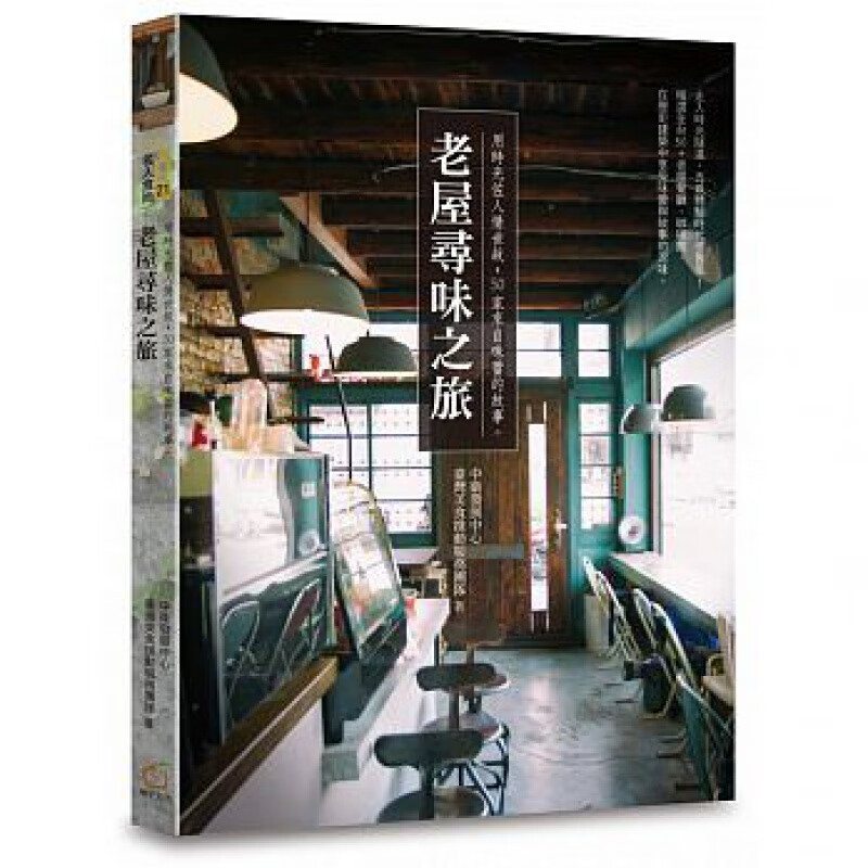 预订台版 老屋寻味之旅 用时光佐人情世故50家来自味蕾的故事时代怀旧历史建筑
