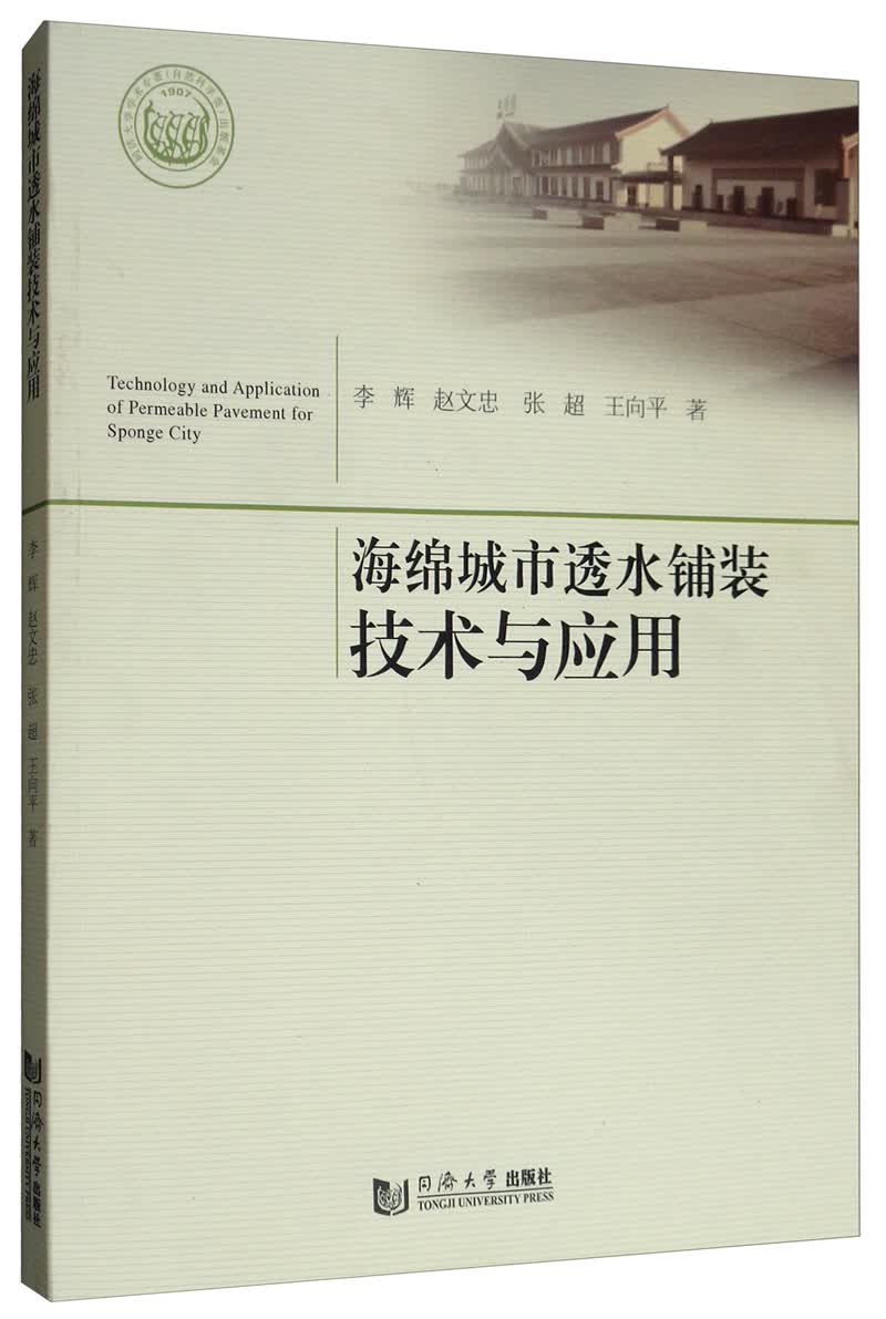 海绵城市透水铺装技术与应用