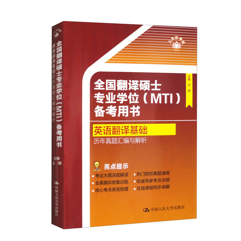 全国翻译硕士专业学位（MTI）备考用书·英语翻译基础·历年真题汇编与解析详情图