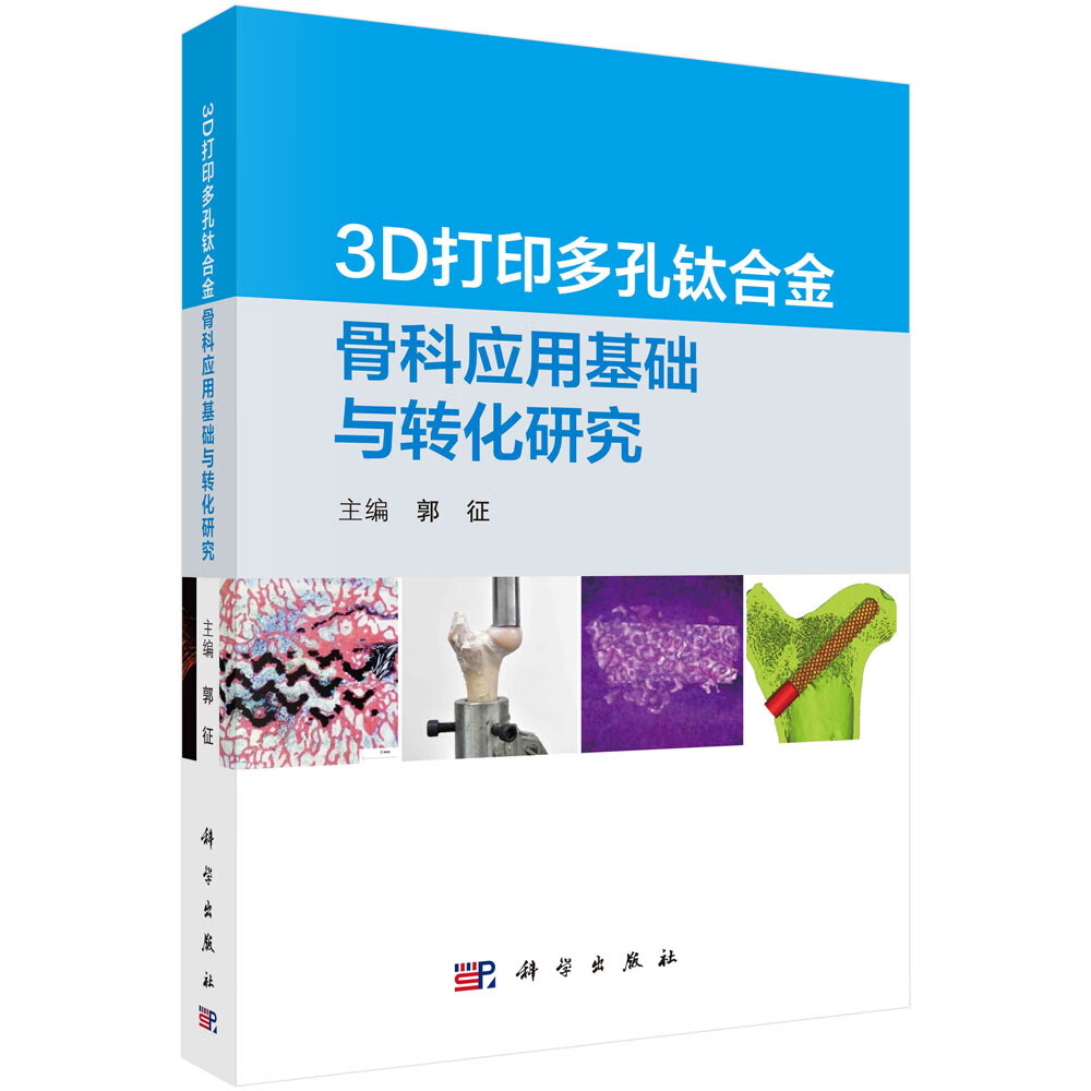 3d打印多孔钛合金骨科应用基础与转化研究 郭征 3d打印技术应用多孔钛